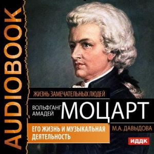 Вольфганг Амадей Моцарт. Его жизнь и музыкальная деятельность фото №1