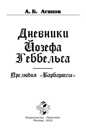 Дневники Йозефа Геббельса. Прелюдия «Барбароссы» фото №1
