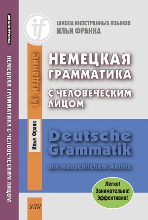 Немецкая грамматика с человеческим лицом / Deutsche Grammatik mit menschlichem Antlitz фото №1