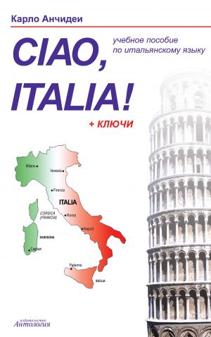 Привет, Италия! Ciao, Italia! Учебное пособие для начинающих и продолжающих изучение итальянского языка фото №1