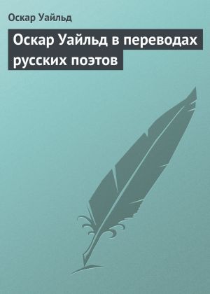 Оскар Уайльд в переводах русских поэтов фото №1