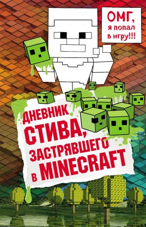 Дневник Стива, застрявшего в Minecraft. Книга 1 фото №1