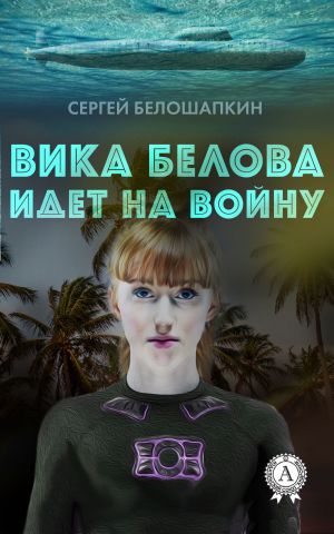 Вика Белова идет на войну фото №1