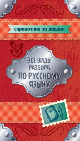 Все виды разбора по русскому языку. 5-9 классы фото №1