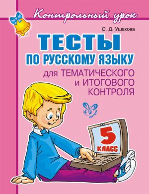 Тесты по русскому языку для тематического и итогового контроля. 5 класс фото №1