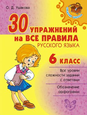 30 упражнений на все правила русского языка. 6 класс фото №1