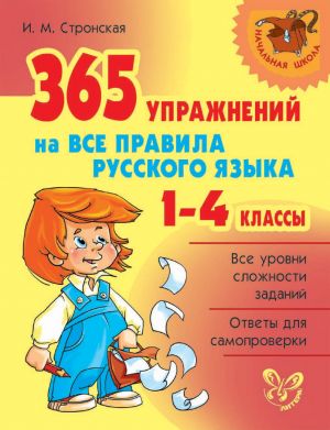 365 упражнений на все правила русского языка. 1-4 классы фото №1