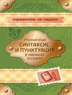 Русский язык. Синтаксис и пунктуация в таблицах и схемах фото №1