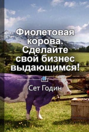 Краткое содержание «Фиолетовая корова. Сделайте свой бизнес выдающимся!» фото №1