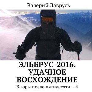 Эльбрус-2016. Удачное восхождение. В горы после пятидесяти – 4 фото №1