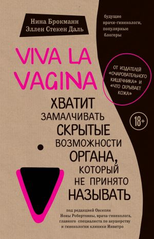 Viva la vagina. Хватит замалчивать скрытые возможности органа, который не принято называть фото №1