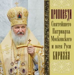 Проповеди Святейшего Патриарха Кирилла. Выпуск 11 фото №1