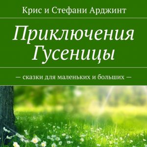 Приключения Гусеницы. – сказки для маленьких и больших — фото №1