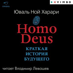 Homo Deus. Краткая история будущего фото №1