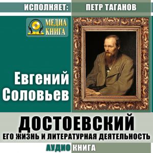 Достоевский. Его жизнь и литературная деятельность фото №1
