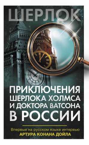 Приключения Шерлока Холмса и доктора Ватсона в России (сборник) фото №1