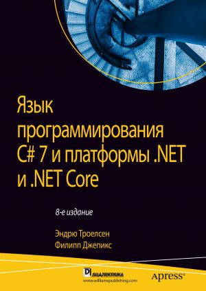 Язык программирования C# 7 и платформы .NET и .NET Core фото №1