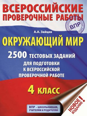 Окружающий мир. 2500 заданий для подготовки к всероссийской проверочной работе. 4 класс фото №1