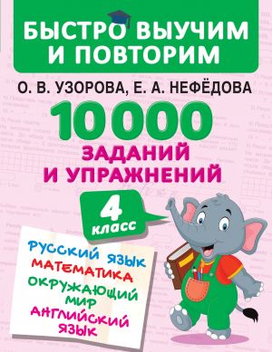 10 000 заданий и упражнений. 4 класс. Русский язык. Математика. Окружающий мир. Английский язык фото №1