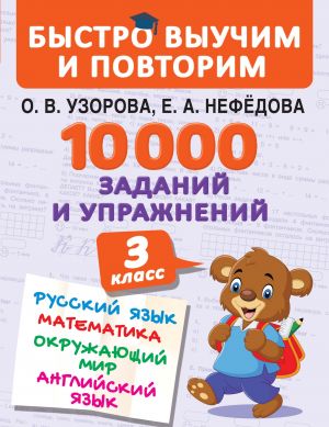 10 000 заданий и упражнений. 3 класс. Русский язык. Математика. Окружающий мир. Английский язык фото №1