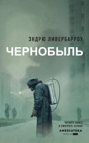 Чернобыль 01:23:40 фото №1
