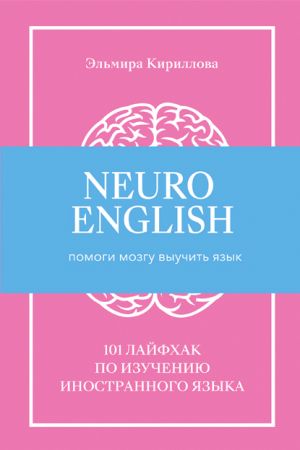 NeuroEnglish: Помоги мозгу выучить язык фото №1