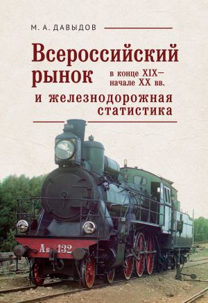 Всероссийский рынок в XIX – начале XX вв. и железнодорожная статистика фото №1