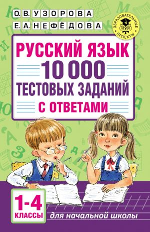 Русский язык. 10 000 тестовых заданий с ответами. 1–4 классы фото №1