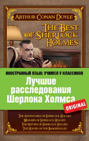 Лучшие расследования Шерлока Холмса / The Best of Sherlock Holmes фото №1