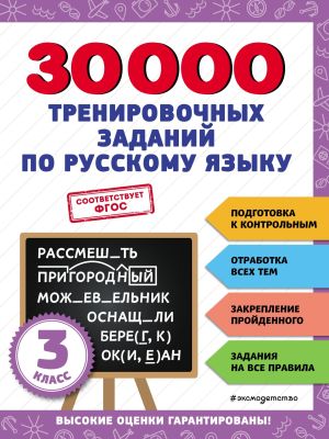 30 000 тренировочных заданий по русскому языку. 3 класс фото №1