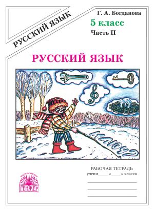 Русский язык. Рабочая тетрадь для 5 класса. Часть 2 фото №1
