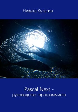 Pascal Next. Руководство программиста фото №1