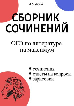Сборник сочинений. ОГЭ по литературе на максимум фото №1