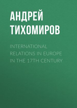 International relations in Europe in the 17th century фото №1