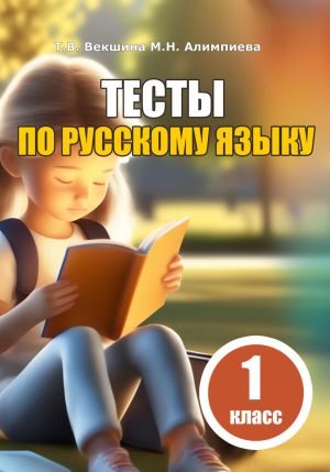 Тесты по русскому языку. 1 класс фото №1