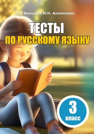 Тесты по русскому языку. 3 класс фото №1