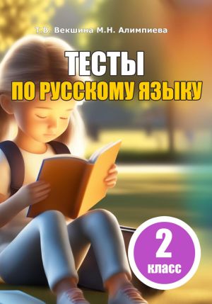 Тесты по русскому языку. 2 класс фото №1