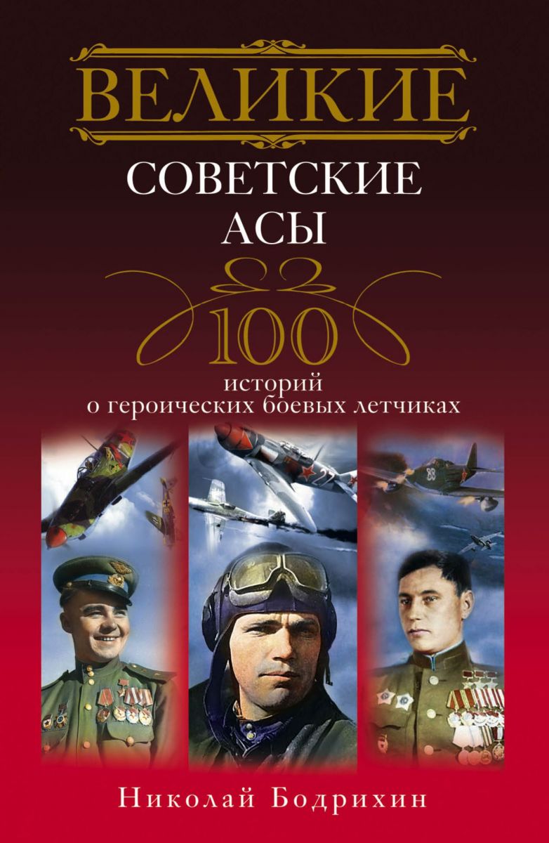 Великие советские асы. 100 историй о героических боевых летчиках фото №1