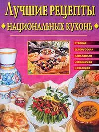 Лучшие рецепты национальных кухонь фото №1