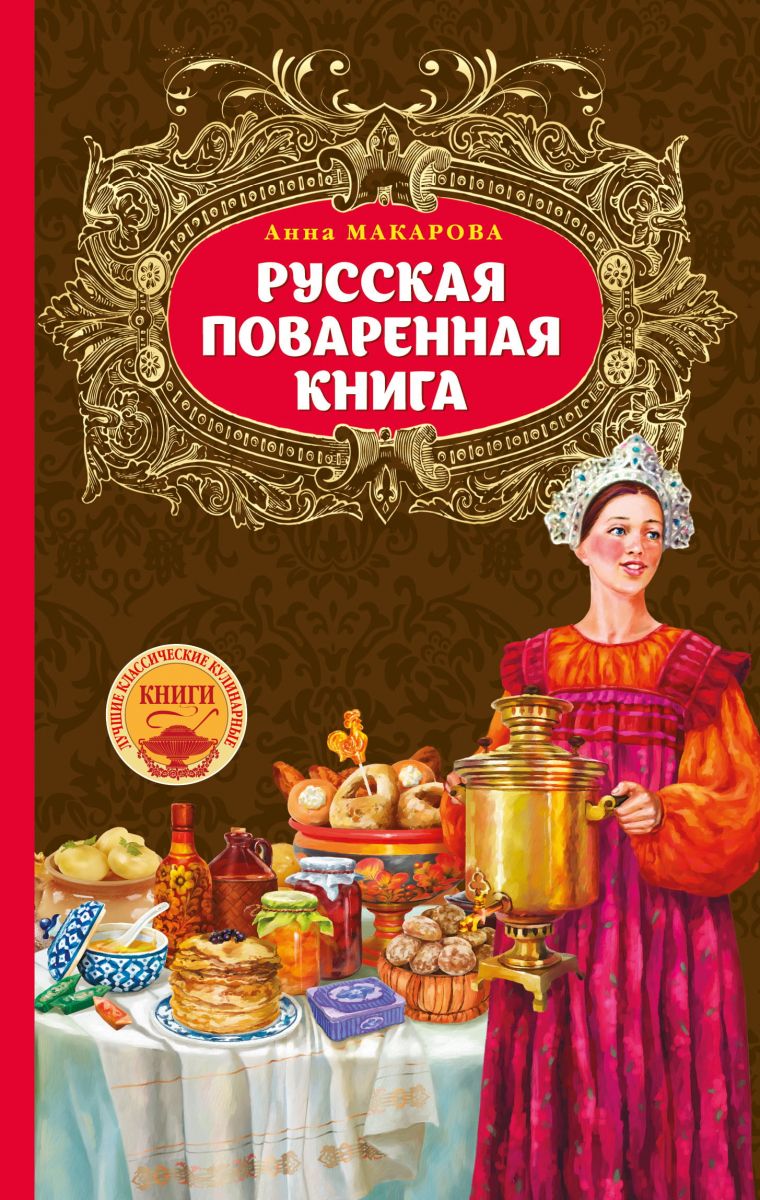 Русская поваренная книга фото №1
