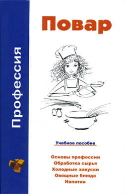 Профессия повар. Учебное пособие фото №1