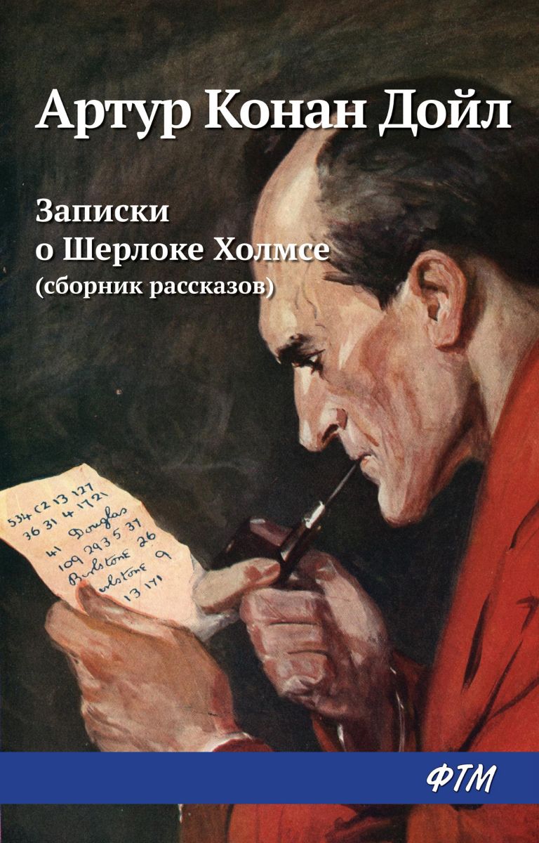 Записки о Шерлоке Холмсе (сборник) фото №1