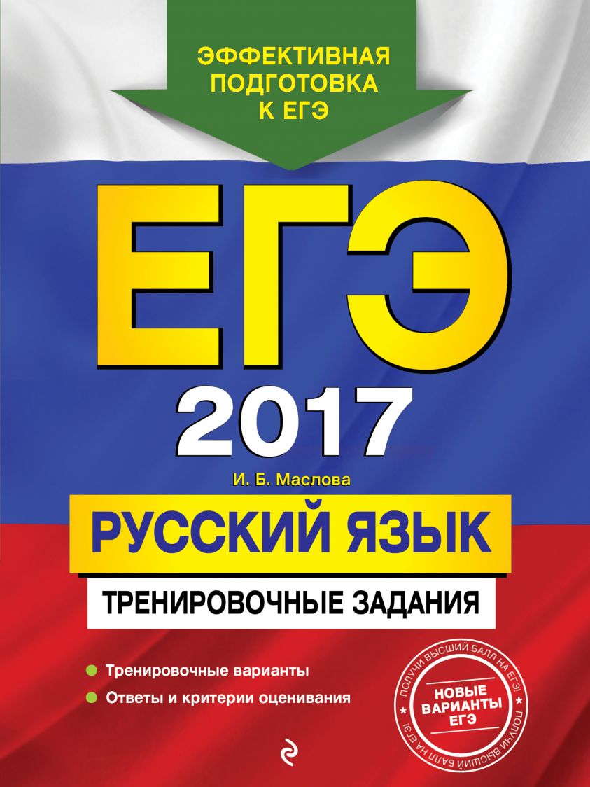 ЕГЭ 2017. Русский язык. Тренировочные задания фото №1