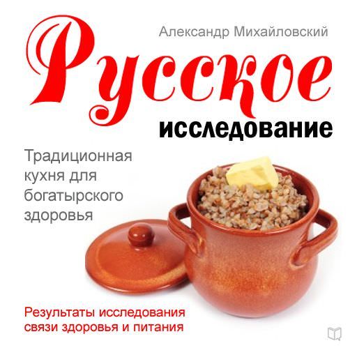 Русское исследование. Традиционная кухня для богатырского здоровья фото №1
