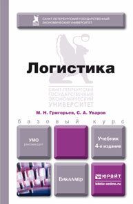 Логистика 4-е изд., испр. и доп. Учебник для бакалавров фото №1