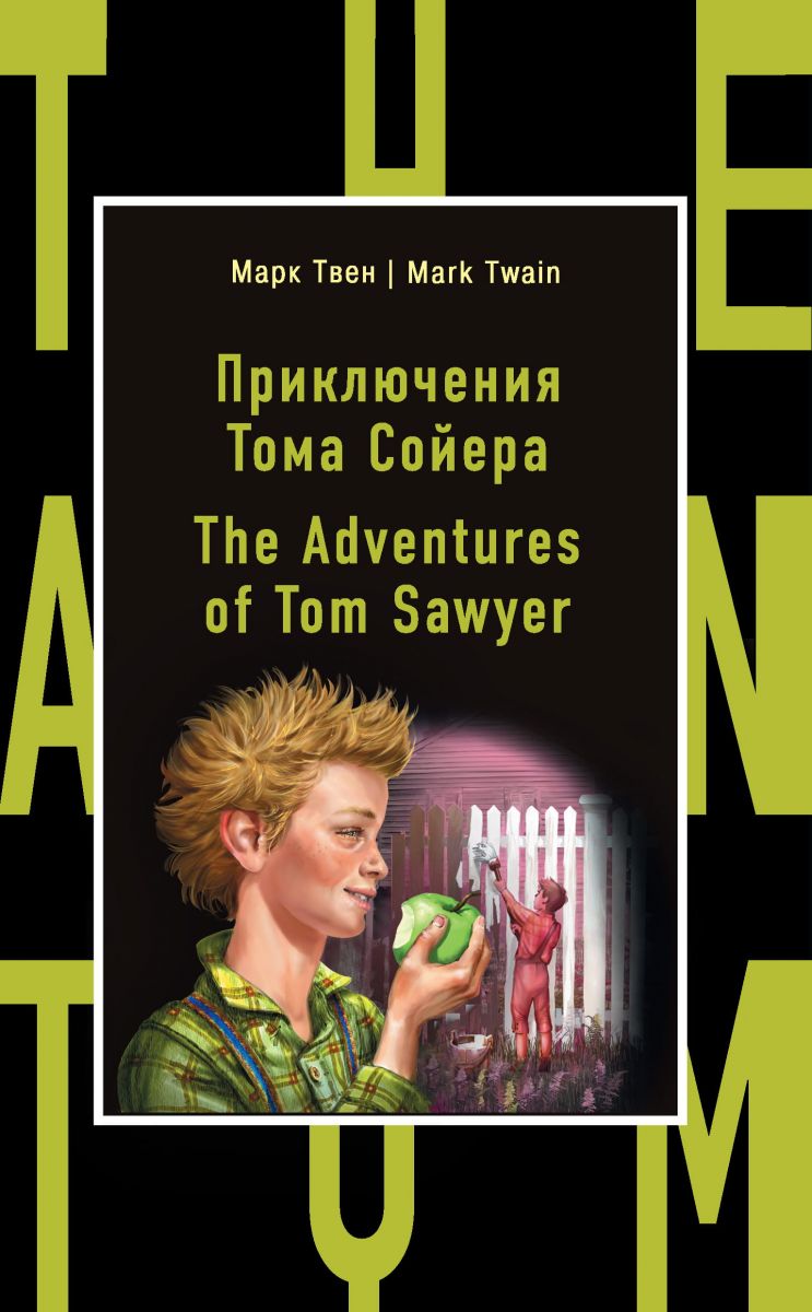 Приключения Тома Сойера / The Adventures of Tom Sawyer фото №1