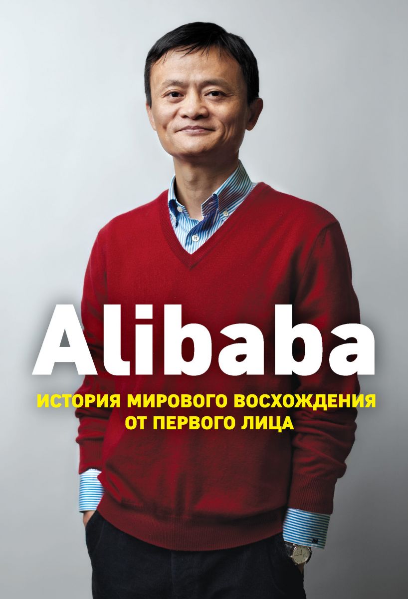 Alibaba. История мирового восхождения от первого лица фото №1