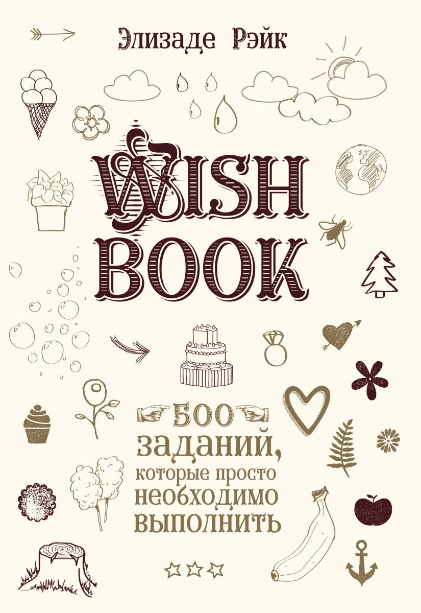 Wish Book. 500 заданий, которые просто необходимо выполнить фото №1