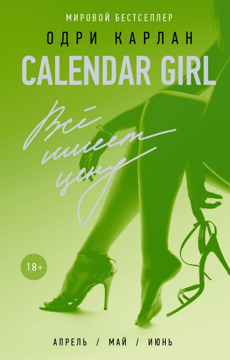 Calendar Girl. Всё имеет цену фото №1