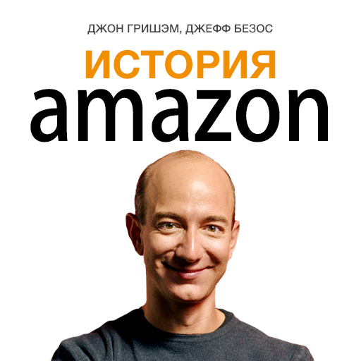 История Amazon. Джефф Безос фото №1